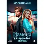 Постер книги Измена. Не предавай любовь