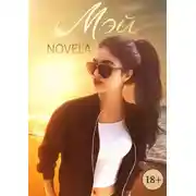 Постер книги Мэй