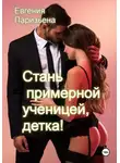 Евгения Паризьена - Cтань примерной ученицей, детка!