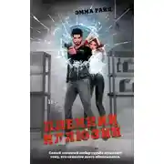 Постер книги Пленник иллюзий