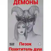 Постер книги Пезок Похититель душ
