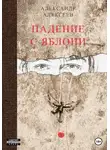 Александр Алексеев - Падение с яблони