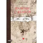 Постер книги Падение с яблони