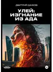 Дмитрий Данков - Улей: Изгнание из ада