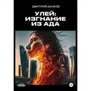 Постер книги Улей: Изгнание из ада