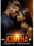 Екатерина Рыжая - Измена. Закрыть гештальт