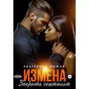 Постер книги Измена. Закрыть гештальт