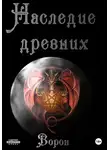 Ворон - Наследие древних