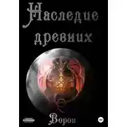 Постер книги Наследие древних