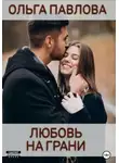Ольга Павлова - Любовь на грани