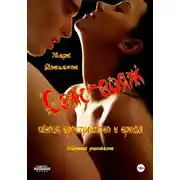 Постер книги Секс-вояж сквозь пространство и время. Сборник рассказов