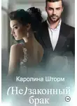 Каролина Шторм - (Не)законный брак