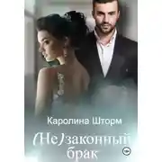Постер книги (Не)законный брак