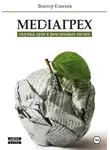 Виктор Елисеев - Mediaгрех