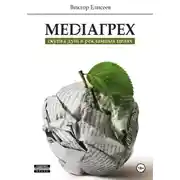 Постер книги Mediaгрех
