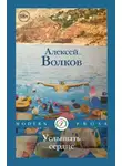 Алексей Волков - Услышать сердце