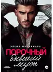 Элена Макнамара - Порочный бывший муж