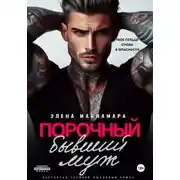 Постер книги Порочный бывший муж