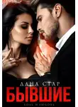 Дана Стар - Бывшие. Боль и любовь