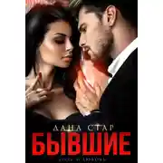 Постер книги Бывшие. Боль и любовь