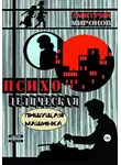 Дмитрий Миронов - Психоделическая пишущая машинка