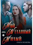 Ольга Волкова - Мой. Желанный. Милый