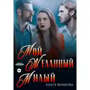 Постер книги Мой. Желанный. Милый