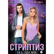 Постер книги Стриптиз на двоих