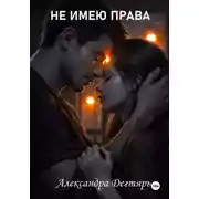 Постер книги Не Имею Права