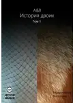 Екатерина Ведерникова - A&amp;B. История двоих. Том 1