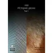 Постер книги A&B. История двоих. Том 1