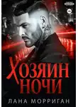 Лана Морриган - Хозяин ночи