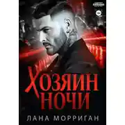 Постер книги Хозяин ночи