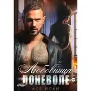 Постер книги Любовница поневоле