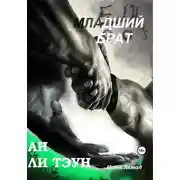 Постер книги Младший брат Ан Ли Тэун