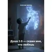 Постер книги Душа 2.0 — скажи мне, что любишь