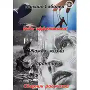 Постер книги Жажда жизни с гарантией