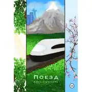 Постер книги Поезд