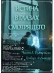 Александр Грабарь - Истина в глазах смотрящего