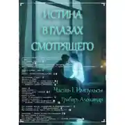 Постер книги Истина в глазах смотрящего