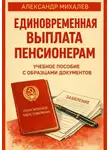 Александр Михалев - Единовременная выплата пенсионерам: учебное пособие с образцами документов