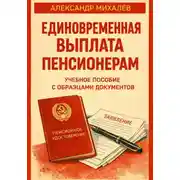 Постер книги Единовременная выплата пенсионерам: учебное пособие с образцами документов