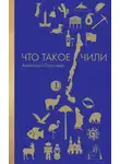 Анастасия Полосина - Что такое Чили