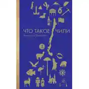 Постер книги Что такое Чили