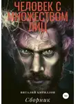 Виталий Кириллов - Человек с множеством лиц. Сборник