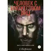 Постер книги Человек с множеством лиц. Сборник