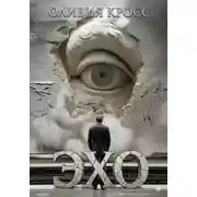 Постер книги Эхо