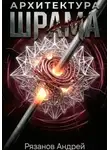 Андрей Рязанов - Архитектура шрама