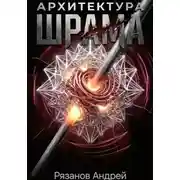 Постер книги Архитектура шрама