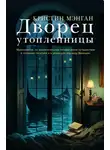Кристин Мэнган - Дворец утопленницы